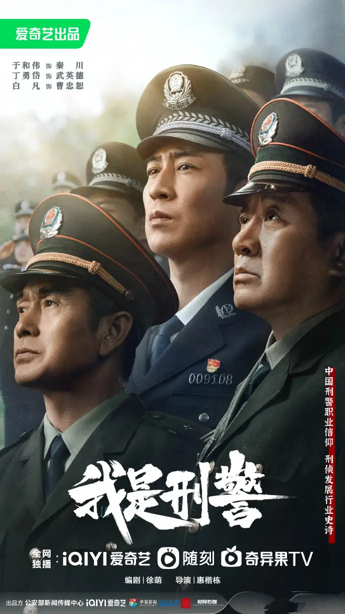 《我是刑警》定档央八，于和伟丁勇岱主演